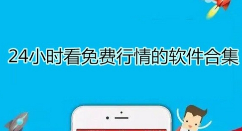 免費行情軟件熱門推薦-免費行情軟件排行榜-2024免費行情軟件大全