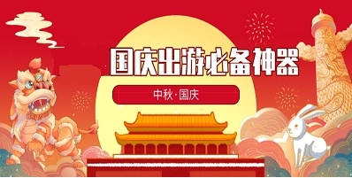 國慶旅游必備軟件熱門推薦-2024國慶假期旅游軟件排行榜-國慶節(jié)出門旅行必備軟件大全