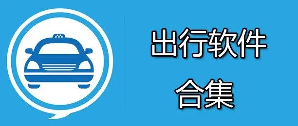 出行軟件合集-出行打車軟件下載-十大排行APP推薦