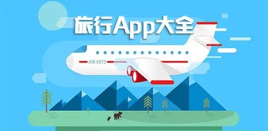 最好的旅游軟件排名-戶外旅行路上必備的APP-2024好用的手機旅游軟件