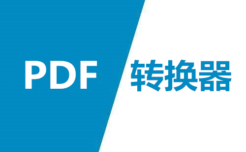 風云PDF轉(zhuǎn)換器軟件集合-風云PDF轉(zhuǎn)換器各種版本推薦-風云PDF轉(zhuǎn)換器全部版本大全