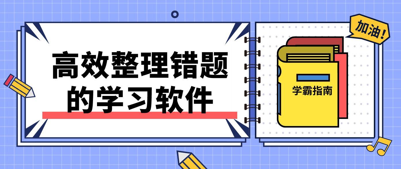 學生必備學習軟件熱門推薦-高效整理錯題大學習軟件排行榜-學生必備免費學習人家大全