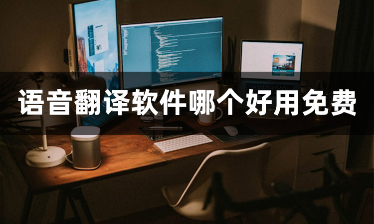 非常值得推薦的語言翻譯app下載- 翻譯效果最好的多語言翻譯器-實時翻譯軟件推薦