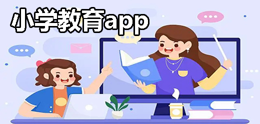 小學(xué)教育app大全下載-小學(xué)教育app合集-小學(xué)教育app排行榜