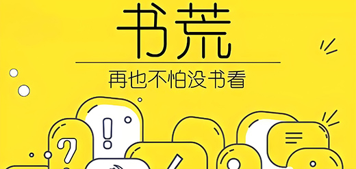 書荒免費(fèi)閱讀app大全下載-書荒免費(fèi)閱讀app排行榜-書荒免費(fèi)閱讀app合集