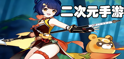二次元手游大全下載-二次元手游合集-二次元手游排行榜