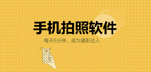 手機(jī)拍照軟件大全下載-手機(jī)拍照軟件合集-手機(jī)拍照軟件排行榜