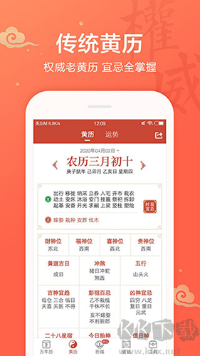 吉祥日歷老黃歷手機版