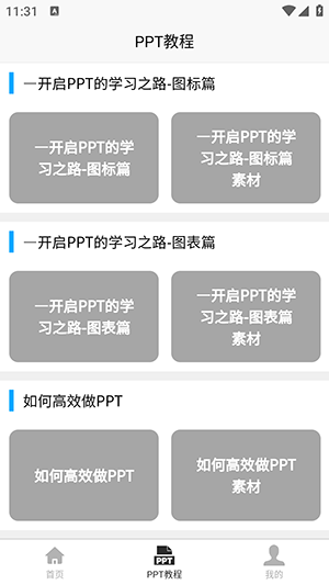 PPT學(xué)習(xí)寶典app安卓版