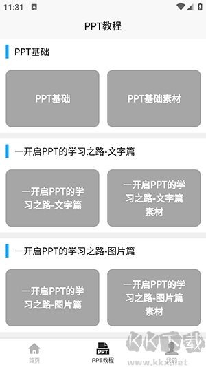 PPT學(xué)習(xí)寶典app安卓版