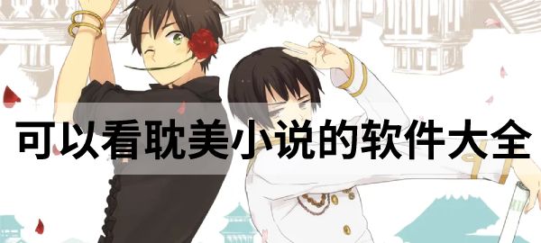 可以看耽美小說軟件大全-各種耽美小說漫畫軟件熱門推薦-原耽必備小說漫畫大全