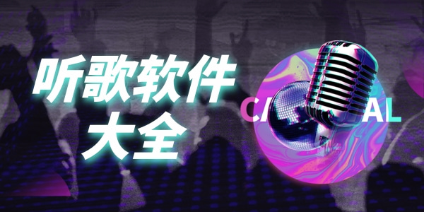 聽歌軟件排行榜APP推薦-2024年音樂十大排行榜-聽歌軟件大全