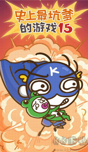 史上最坑爹的游戲15