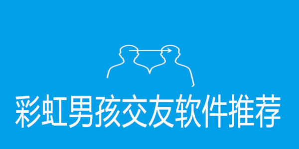 男同志社交排行榜前十名-同性交友神器熱門推薦-好用且實用的同志交友軟件