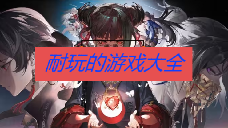 耐玩的游戲大全手機(jī)版-有什么耐玩的游戲-十大最耐玩的游戲