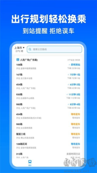 實時公交助手安卓版