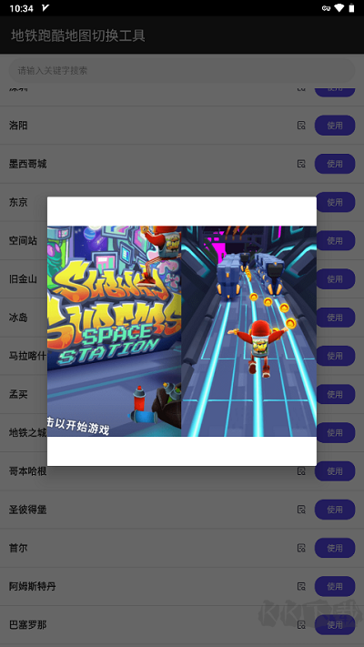 地鐵跑酷地圖切換器app無廣告版