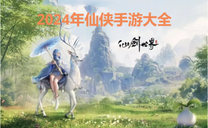 2024年仙俠手游大全-2024年仙俠手游排行榜-2024年仙俠手游有哪些