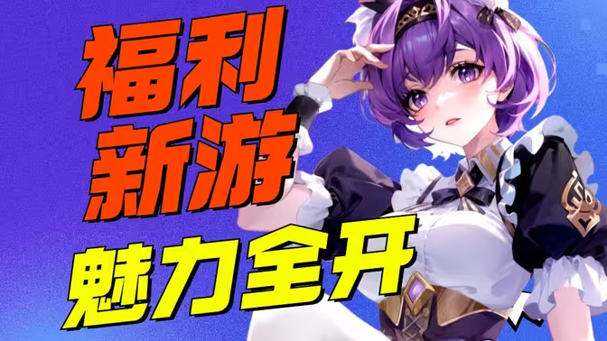 超好玩的福利手機(jī)游戲下載-超好玩的福利手機(jī)游戲有哪些-超好玩的福利手機(jī)游戲大全