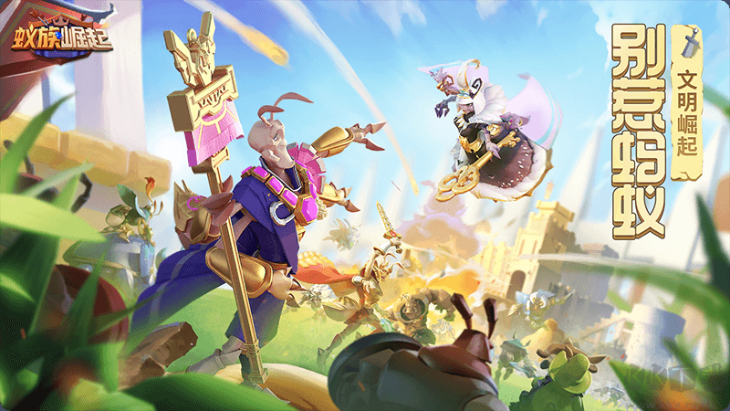 蟻族崛起官方版