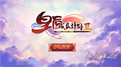 皇后成長計劃2h5版