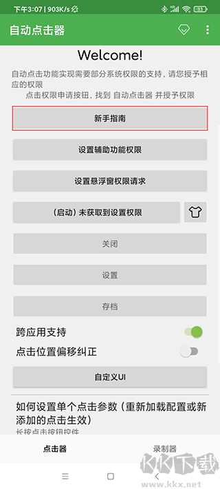 連點(diǎn)器安卓版本