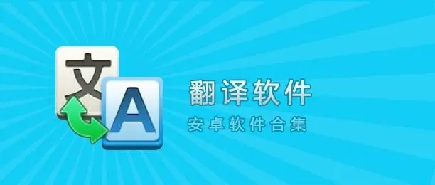 免費翻譯軟件APP推薦-十大翻譯軟件-好用的免費翻譯app大全