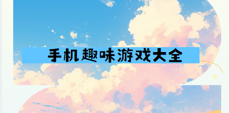 簡(jiǎn)單趣味小游戲APP下載-手機(jī)趣味游戲大全