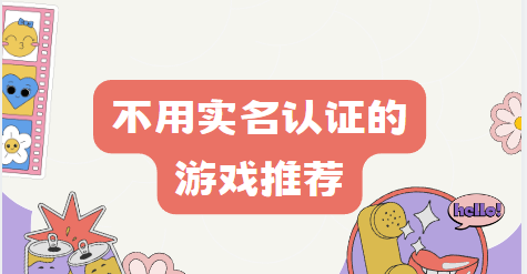 不用實(shí)名認(rèn)證手機(jī)版游戲推薦-不用實(shí)名認(rèn)證的游戲軟件合集