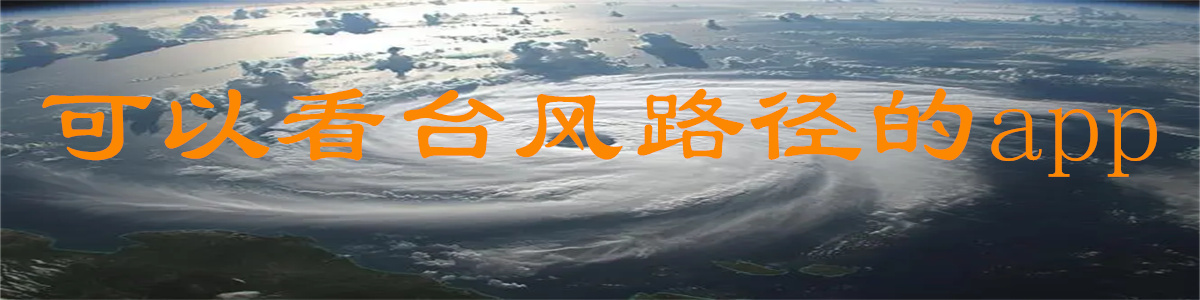 可以看臺(tái)風(fēng)路徑的app下載-可以看臺(tái)風(fēng)路徑的app大全-可以看臺(tái)風(fēng)路徑的app合集