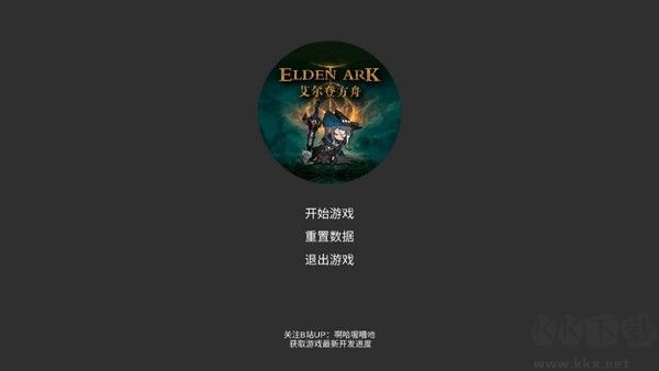 艾爾登方舟最新版