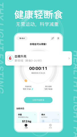 減減輕斷食app綠色版