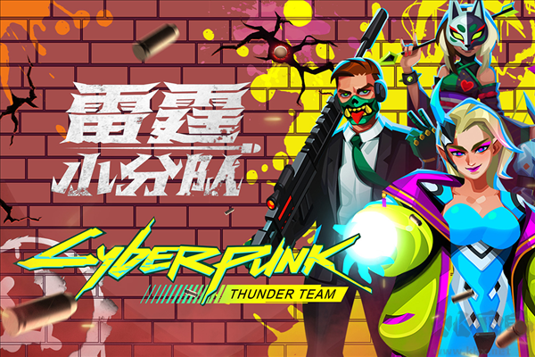 雷霆小分隊(duì)最新版