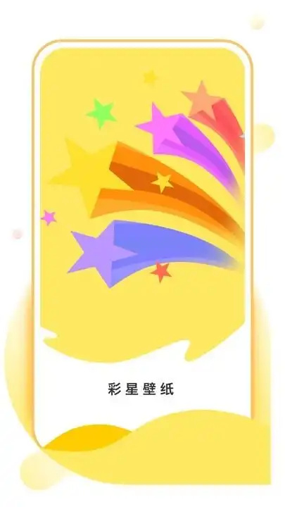 彩星壁紙軟件app最新版