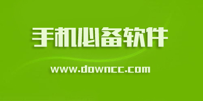 手機必備軟件熱門推薦-手機必備軟件排行榜-手機必備軟件大全
