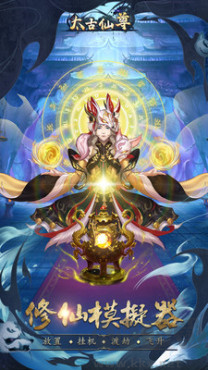 太古仙尊手機版