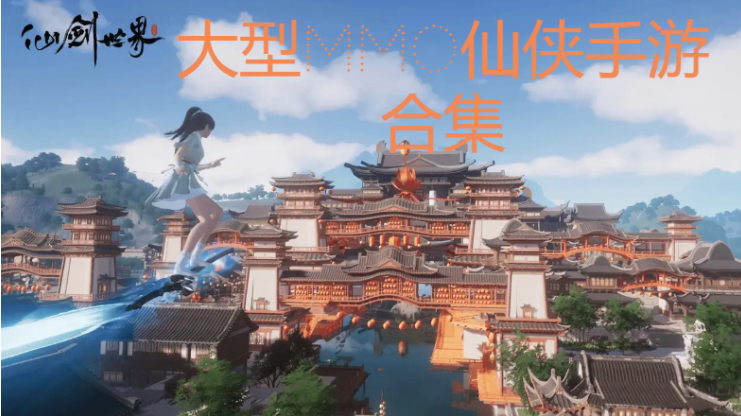 大型mmo仙俠手游下載-好玩的大型mmo仙俠手游-大型mmo仙俠手游合集