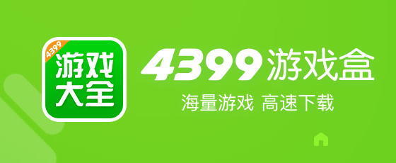 4399游戲盒熱門版本推薦-4399游戲盒全部版本排行榜-4399游戲盒軟件大全