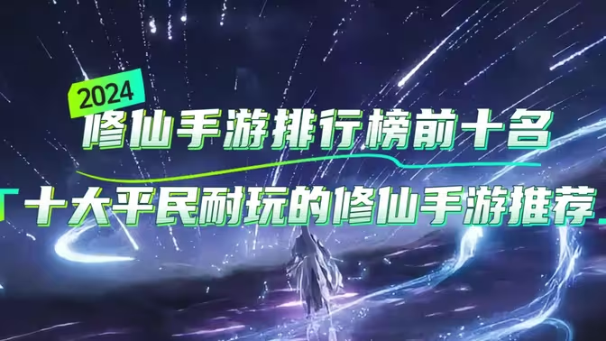 2024修仙手游下載-受玩家喜愛的修仙手游有哪些-受歡迎的修仙手游大全
