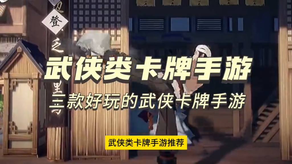 武俠類卡牌手游-武俠類卡牌手游排行-武俠卡牌手游合集