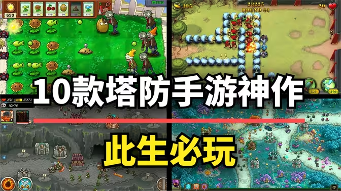 手機(jī)塔防策略游戲下載-好玩的手機(jī)塔防策略游戲-手機(jī)塔防策略游戲合集