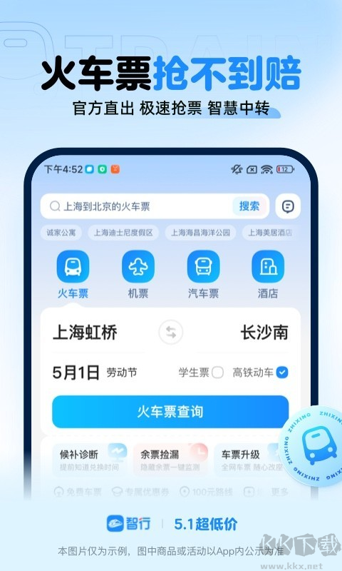 智行APP手機搶票神器