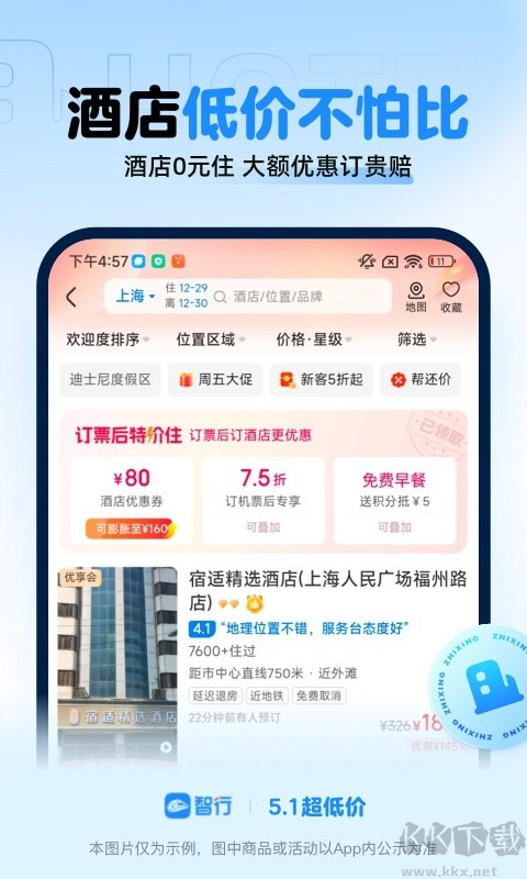 智行APP手機搶票神器