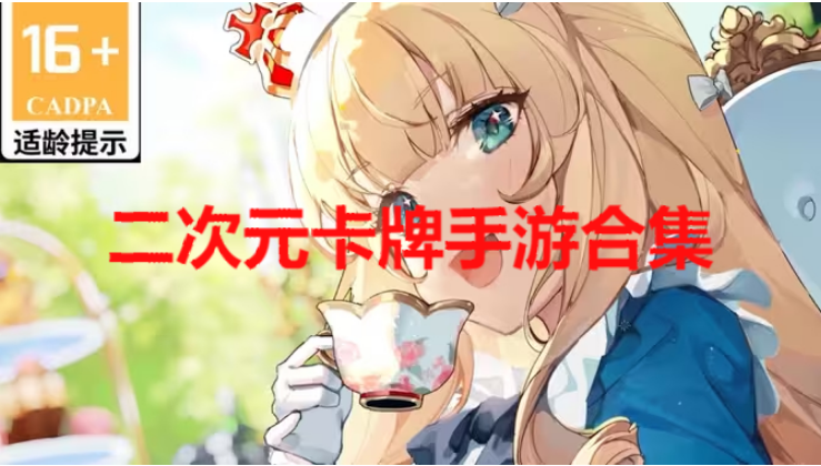 二次元卡牌手游下載-好玩的二次元卡牌手游-二次元卡牌手游合集