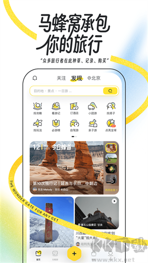 馬蜂窩旅游app綠色版