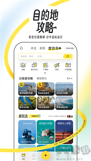 馬蜂窩旅游app綠色版