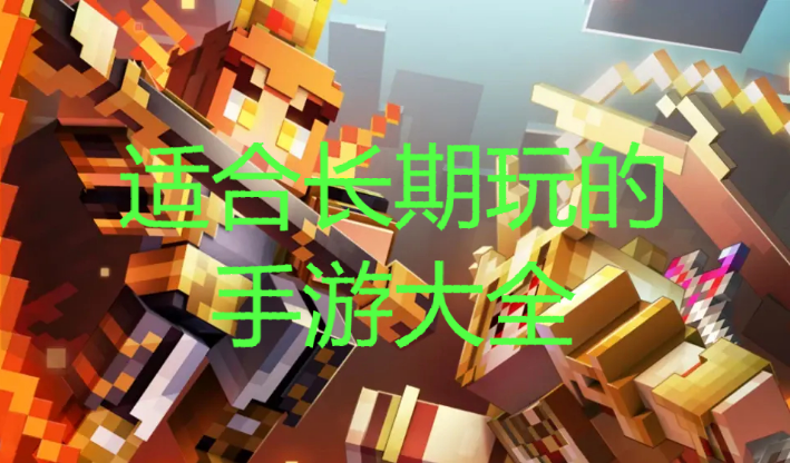 適合長期玩的手機(jī)游戲下載-適合長期玩的手游有哪些-適合長期玩的手游大全