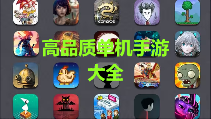 高品質(zhì)單機(jī)手游下載-好玩的高品質(zhì)單機(jī)手游有哪些-高品質(zhì)單機(jī)手游大全