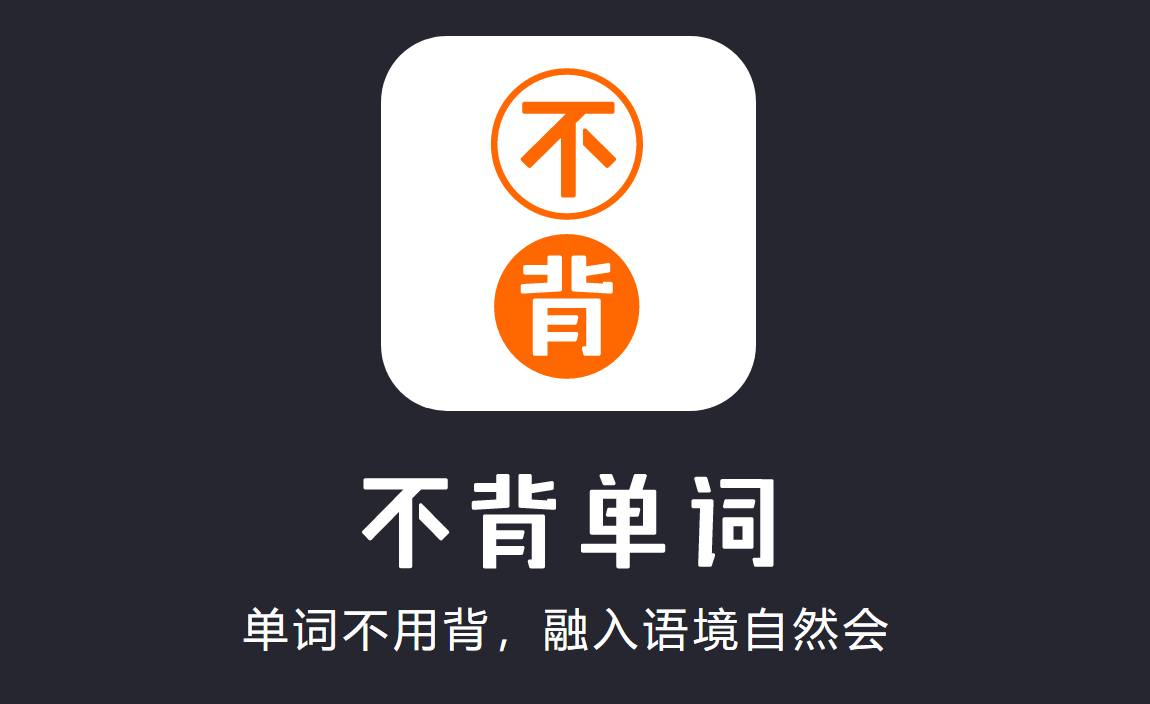 不背單詞全部版本大全-所有版本不背單詞軟件合集-不背單詞最新版/免費版/專業(yè)版/官方版