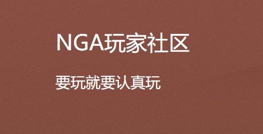 NGA玩家社區(qū)全部版本合集-NGA玩家社區(qū)熱門版本推薦-NGA玩家社區(qū)所有版本大全